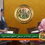 مسیحی عبادت اورموسیقی کا تعلق (حصہ 1)