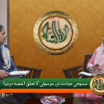 مسیحی عبادت اورموسیقی کا تعلق (حصہ 2)