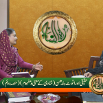 حقیقی اور اٹوٹ بندھن (شادی کے معنی و مَفْہوم) حصہ 2