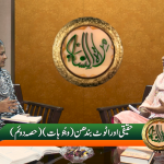 حقیقی اور اٹوٹ بندھن (وجوہات) حصہ 2