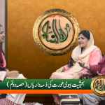 بحیثیت بیوی، عورت کی زمے داریاں (پارٹ 2)