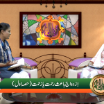 Izdwaaj, bais-e-rehmat ya zehmat? (Part 1)