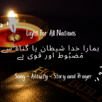 Hamara Khuda Shaitaan or gunah sy mazboot or qawi hai