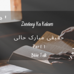 Haqeeqi mubarikhaali (Part 1)