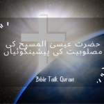 Hazrat Esa Al-Masih ki masloobiat ki pesheengoian