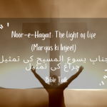 Janab-e-Yesu-Al-Masih ki tamaseel: Chiragh ki tamseel