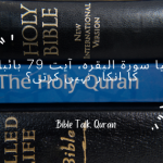 Kya Surat-ul-Baqrah, ayat 79 Bible ka inkaar nahi karti?