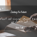 Yesu Masih, Torait aur Anbiya ki taqmeel hai