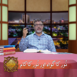 نور کا گواہ اور نور کا کام