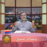 یوحنا اور مسیح