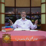 قانای گلیل کا معجزہ (حصہ 1)