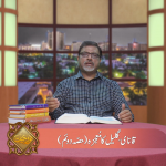 قانای گلیل کا معجزہ (حصہ 2)