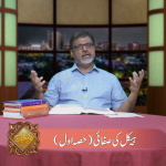 ہیکل کی صفائی (حصہ 1)