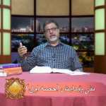 نئی پیدایش (حصہ 1)