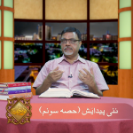 نئی پیدایش (حصہ 3)