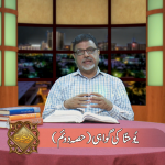 یوحنا کی گواہی (حصہ 2)