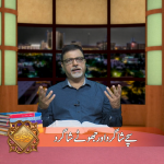 سچے شاگرد اور جھوٹے شاگرد