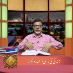 زندگی کی روٹی (حصہ 2)