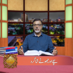 سچے اور جھوٹے شاگرد