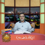 دنیا کا نور (حصہ 2)