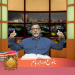یسوع اور ابرہام