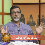 بَصارَت سے بَصِیرَت تک