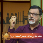 ایک منجی، سات ردِ عمل (حصہ 2)