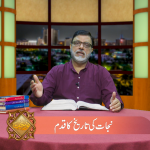نجات کی تاریخ کا قدم