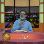 آخری فسح