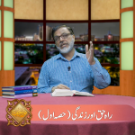 راہ، حق اور زندگی (حصہ 1)