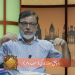 راہ، حق اور زندگی (حصہ 2)