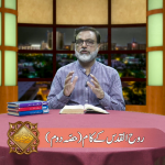روح القدس کے کام (حصہ 2)