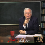 Muafi ki kunji (Part 1)