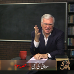 Muafi ki kunji (Part 3)