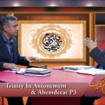 کفارہ اور احمدیت میں تثلیث (حصہ 3)