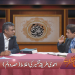احمدی طریقۂ تفسیر کی اغلاط (حصہ 2)