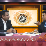 تاریخِ انسانی میں بغیر گناہ کے انسان (حصہ 1)