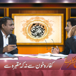 کفارہ خون سے، نہ کہ مقبَرہ سے