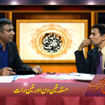 مسلہِ تین دِن اور رات