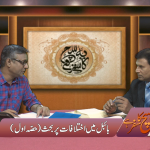 بائبل میں اختلافات پر بحث (حصہ 1)