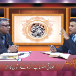 اخلاقی احتساب: کڑوے دانوں کا اثر