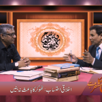 اخلاقی احتساب: ٹھوکر کا بائث نہ بنئیں