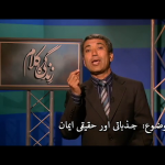جذباتی اور حقیقی ایمان