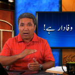 میرا خدا وفادار ہے