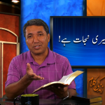 میرا خدا میری نجات ہے