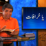 نجات یا خرافات