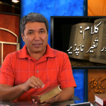 خدا کا کلام: یقینی اور تغیر ناپزیر