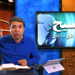 مسیح: کلامِ ازلی و ابدی