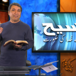 مسیح: اندیکھے خدا کی صورت