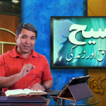 مسیح: راہ اور حق اور زندگی